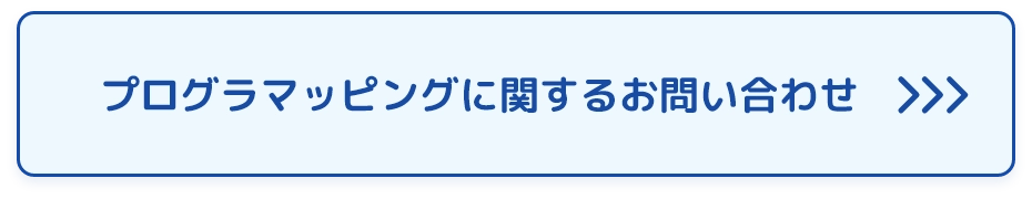 プログラマッピングのお問い合わせはこちらから