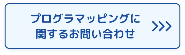 プログラマッピングのお問い合わせはこちらから