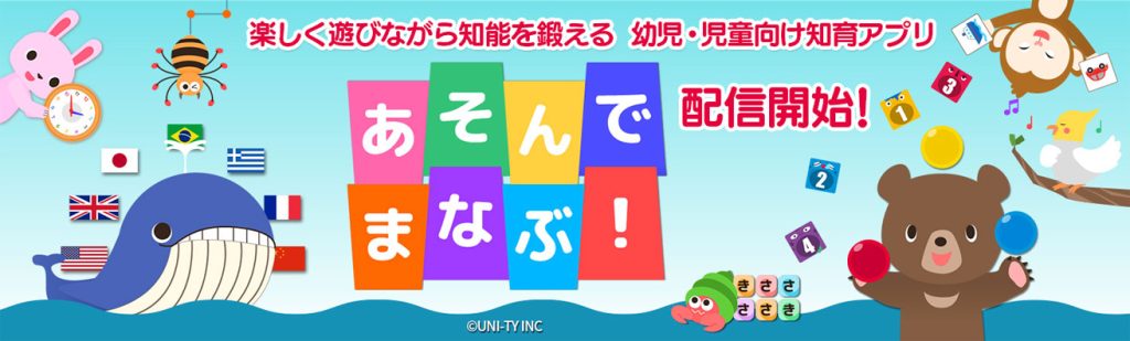 楽しく遊びながら知能を鍛える、幼児・児童向けの知育アプリ