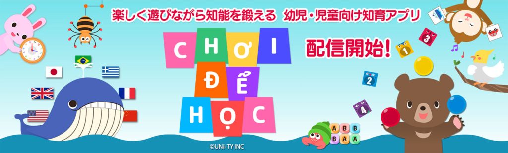 楽しく遊びながら知能を鍛える、幼児・児童向けの知育アプリ CHƠI ĐỂ HỌC　（あそんでまなぶ！）